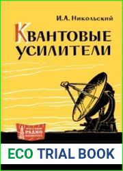 Квантовые усилители. Массовая радиобиблиотека, выпуск 532
