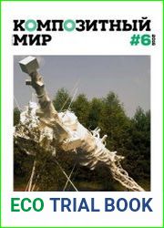 Композитный Мир №6 (2016)