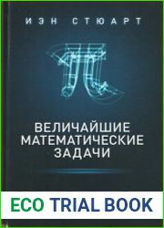 Величайшие математические задачи