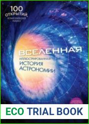 Вселенная. Иллюстрированная история астрономии