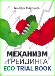 Механизм трейдинга. Как построить бизнес на бирже