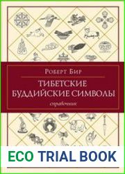 Тибетские буддийские символы