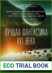 Лучшая фантастика XXI века (сборник)