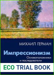 Импрессионизм. Основоположники и последователи