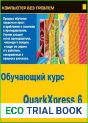 Quarkxpress 6 Обучающий курс
