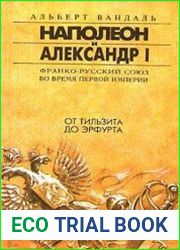 Наполеон и Александр I. Франко-Русский союз во время первой империи. От Тильзита до Эрфута
