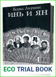 Приключения Эраста Фандорина. Инь и янь