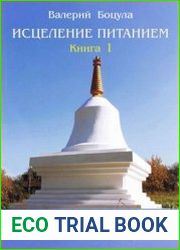 Исцеление питанием. Книга 1. Питание по первоэлементам в тибетской медицине