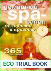 Домашний SPA-салон молодости и красоты. 365 рецептов