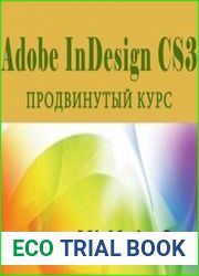 Adobe InDesign CS3 Продвинутый курс