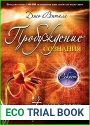 Пробуждение сознания. 4 шага к жизни, о которой вы мечтаете
