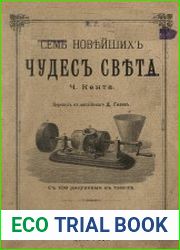 Семь новейших чудес света