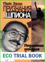 Признания шпиона