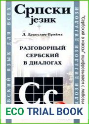 Разговорный сербский в диалогах