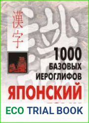 1000 базовых иероглифов. Японский язык