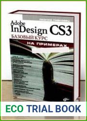 Adobe InDesign CS3. Базовый курс