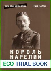 Король Карелии. Полковник Ф. Дж. Вудс и британская интервенция на севере России в 1918-1919 гг