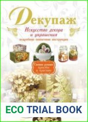 Декупаж. Искусство декора и украшения