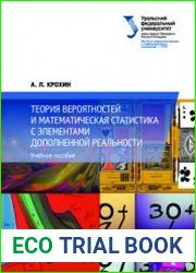 Теория вероятностей и математическая статистика с элементами дополненной реальности