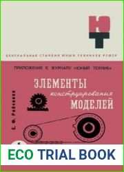 Элементы конструирования моделей. Приложение №5 к журналу Юный техник