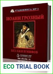 Иоанн Грозный. Без лжи и мифов