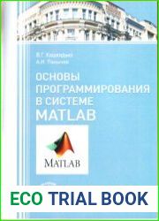 Основы программирования в системе Matlab