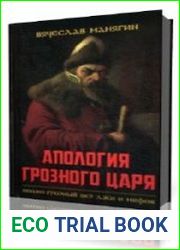 Апология Грозного Царя