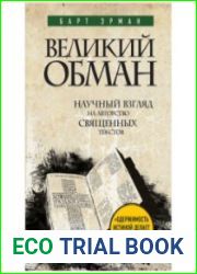 Великий обман. Научный взгляд на авторство священных текстов