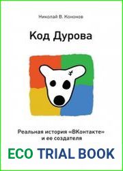 Код Дурова. Реальная история "ВКонтакте" и ее создателя