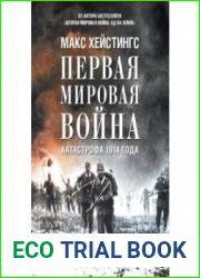 Первая мировая война. Катастрофа 1914 года