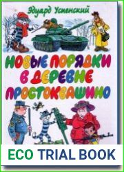 Новые порядки в Простоквашино