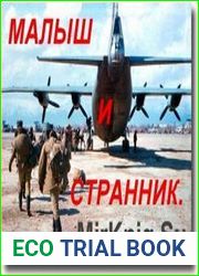 Малыш и Странник