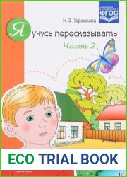 Я учусь пересказывать. Часть 1-2