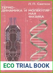 Термодинамика и молекулярная физика Факультативный курс Учебное пособие для учащихся
