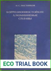 Коррозионностойкие алюминиевые сплавы