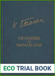Сказание о Маман-Бии