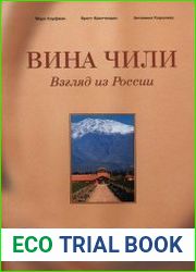 Вина Чили. Взгляд из России