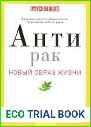 Антирак. Новый образ жизни