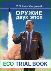 Оружие двух эпох. Записки генерального конструктора ракетных комплексов