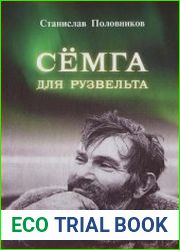 Сёмга для Рузвельта (очерки о поморах)