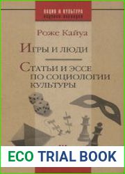 Игры и люди. Статьи и эссе по социологии культуры