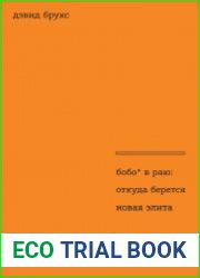 Бобо в раю. Откуда берется новая элита