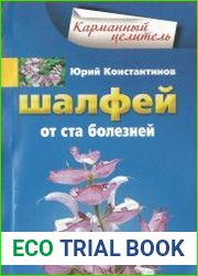 Шалфей от 100 болезней