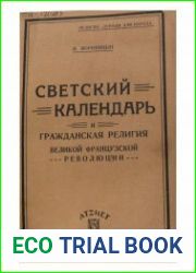 Светский календарь и гражданская религия Великой французской революции