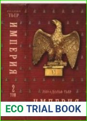 История Консульства и Империи. Кн.I. Консульство. Кн. II. Империя. Т.2-4.1