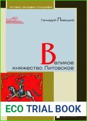 Великое княжество Литовское