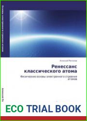 Ренессанс классического атома