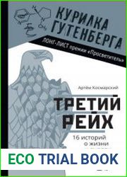 Третий рейх. 16 историй о жизни и смерти