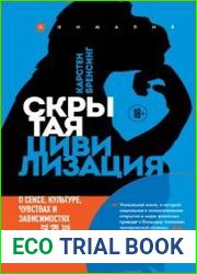Скрытая цивилизация. О сексе, культуре, чувствах и зависимостях животных в дикой природе