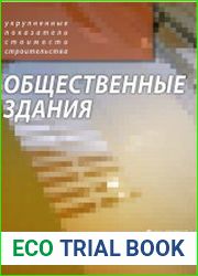 Общественные здания. Укрупненные показатели стоимости строительства. 2016